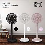 【ISITO】12吋極簡風經典DC扇(IS-20E02FD) 極簡白