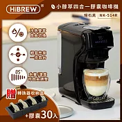 HiBREW 小醇萃冷熱雙萃四合一膠囊咖啡機NK-514R(送收納盒+膠囊30顆) 曜石黑+咖啡膠囊30顆