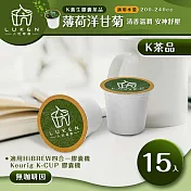 入坑咖啡 萃茶 K保健養生茶膠囊【薄荷洋甘菊 15顆】LUKEN-KT-301(適用HiBREW/K-CUP膠囊啡機)