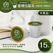入坑咖啡 萃茶 K保健養生茶膠囊【臺灣烏龍茶 15顆】LUKEN-KT-401(適用HiBREW/K-CUP膠囊啡機)