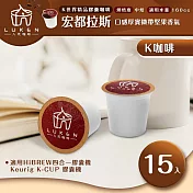 入坑咖啡 K世界精品膠囊咖啡【宏都拉斯(盧安達) 15顆】LUKEN-KC-103 (適用HiBREW/K-CUP膠囊咖啡機)