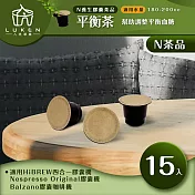 入坑咖啡 萃茶 NS養生茶膠囊【平衡茶 15顆】LUKEN-NT-601 (適用HiBREW/Nespresso/Balzano膠囊咖啡機)