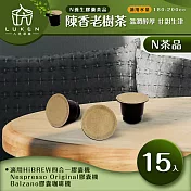 入坑咖啡 萃茶 NS養生茶膠囊【陳香老樹茶 15顆】LUKEN-NT-701 (適用HiBREW/Nespresso/Balzano膠囊咖啡機)