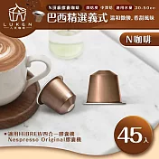 入坑咖啡 NS頂級膠囊咖啡【巴西精選義式45顆】LUKEN-NC-502 (適用HiBREW/Nespresso/Balzano膠囊咖啡機)