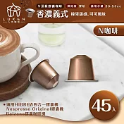 入坑咖啡 NS頂級膠囊咖啡【香濃義式45顆】LUKEN-NC-504 (適用HiBREW/Nespresso/Balzano膠囊咖啡機)