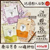 (2袋任選超值組)日本BATHCLIN巴斯克林-CRAFT BATH溫泉潤澤香氛泡澡粉入浴劑400g/袋(附專用量匙,放鬆身心沐浴鹽,居家SPA泡湯粉,全家人適用) 檸檬草(綠袋)+薰衣草(紫袋)各1袋