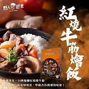 【野人舒食】紅燒牛筋燴飯(即期品效期至2025.9.3)