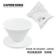 CAFEDE KONA 波佐見燒 HASAMI 時光陶瓷濾杯01-白(加贈濾紙)