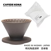 CAFEDE KONA 波佐見燒 HASAMI 時光砂岩陶土濾杯01(加贈濾紙)