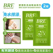 BRE碧潤乾洗澡擦澡濕巾(6張泡沫巾+6張清潔巾)-2組-台灣公司貨