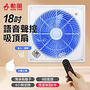 【SUPA FINE 勳風】18吋DC直流負離子智慧語音聲控遙控循環吸頂扇(HFB-K7899)