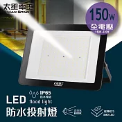 【太星電工】150WLED防水投射燈/全電壓 WDA30150