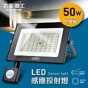 【太星電工】50WLED感應投射燈/全電壓 WDC3050