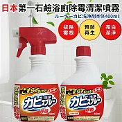 【本體+補充】日本製浴廁除霉噴霧400ML+補充瓶400ML