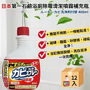 【箱購12入】日本製浴廁除霉噴霧 補充瓶400ML
