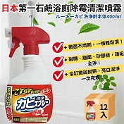 【箱購12入】日本製浴廁除霉噴霧400ML