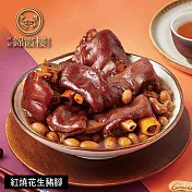 【錦霞樓】紅燒花生豬腳禮盒-550g(固形物400g) 5/22~5/29出貨