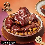 【錦霞樓】紅燒花生豬腳禮盒-550g(固形物400g)X3盒 5/22~5/29出貨