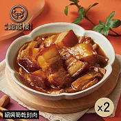 【錦霞樓】紹興筍乾封肉禮盒-350g(固形物200g)/2入X2盒 5/22~5/29出貨