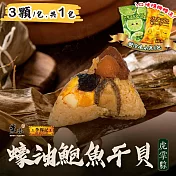 【葉味x李錦記】蠔油鮑魚幹貝虎掌粽(3顆/包)x1包 贈冷凍水果x1包 下單七個工作天出貨