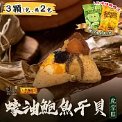 【葉味x李錦記】蠔油鮑魚幹貝虎掌粽(3顆/包)x2包 贈冷凍水果x1包 下單七個工作天出貨