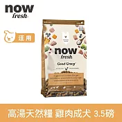 Now! 中型成犬雞肉配方 3.5磅 高湯天然糧 | 乾濕兩吃 火雞高湯 中型犬 犬糧 狗糧 WDJ
