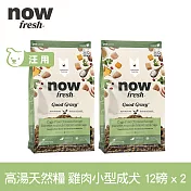 Now! 小型成犬雞肉配方 12磅 兩件組 高湯天然糧 | 乾濕兩吃 火雞高湯 小型犬 四葉草顆粒 犬糧 狗糧 WDJ