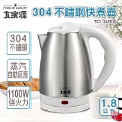 大家源 1.8公升304不鏽鋼快煮壺 TCY-269018