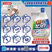 (2瓶超值組)日本KAO花王-浴室免刷洗強力除黴鹼性泡沫清潔劑補充瓶360ml/瓶-溫和花香(廁所洗滌劑替換瓶,衛浴磁磚凹縫濃密除垢噴霧,蓮蓬頭軟管膠條防黴)