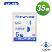 台塑夾鏈袋 由任袋 6號 (12*17cm) (100張) X 35包