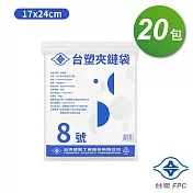 台塑夾鏈袋 由任袋 8號 (17*24cm) (100張) X 20包