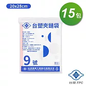 台塑夾鏈袋 由任袋 9號 (20*28cm) (100張) X 15包