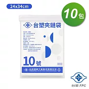 台塑夾鏈袋 由任袋 10號 (24*34cm) (100張) X 10包