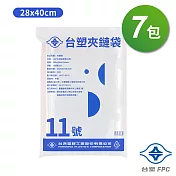 台塑夾鏈袋 由任袋 11號 (28*40cm) (100張) X 7包