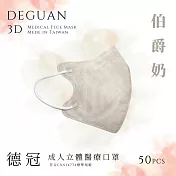 【德冠】 成人立體醫用口罩 50入  2盒組 伯爵奶