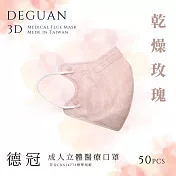 【德冠】 成人立體醫用口罩 50入  2盒組 乾燥玫瑰
