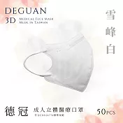 【德冠】 成人立體醫用口罩 50入  2盒組 雪峰白
