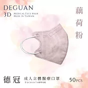【德冠】 成人立體醫用口罩 50入  2盒組 藕荷粉