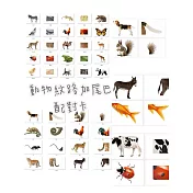 動物配對卡 66張 動物紋路 尾巴配對卡