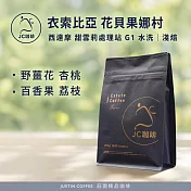 【JC咖啡】衣索比亞 西達摩 花貝果娜 甜雪莉處理站 G1 水洗 咖啡豆1包│淺焙-半磅(230g)莊園咖啡 新鮮烘焙