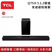 【活動優惠】TCL Q75H 5.1.2聲道 家庭劇院聲霸 超寬音場 釉面設計 電視結合Soundbar完美演繹
