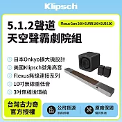 【Klipsch】 Flexus Core200木紋色+SURR100+SUB100 5.1.2天空聲霸劇院組