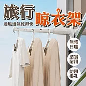 輕巧便攜晾衣神器