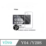 VIVO Y04 / Y29s 高透空壓殼 防摔殼 氣墊殼 軟殼 手機殼 透明
