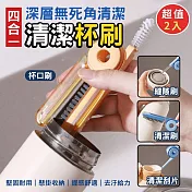 四合一深層清潔杯刷(超值2入)