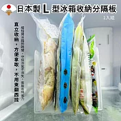 【二入組】日本製L型冰箱分格收納分隔板