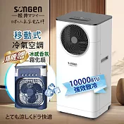 【日本SONGEN】松井10000BTU多功能清淨除濕移動式冷氣機/空調(LD-N361C加贈香氛霧化扇)