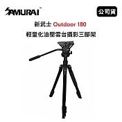 SAMURAI 新武士 Outdoor 180 輕量化油壓雲台攝影三腳架 (公司貨)