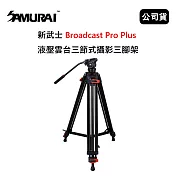 SAMURAI 新武士 Broadcast Pro Plus 液壓雲台三節式攝影三腳架 (公司貨)