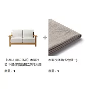 【MUJI 無印良品】木製沙發成組優惠(A)